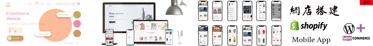 Shopify, Wordpress 網店搭建